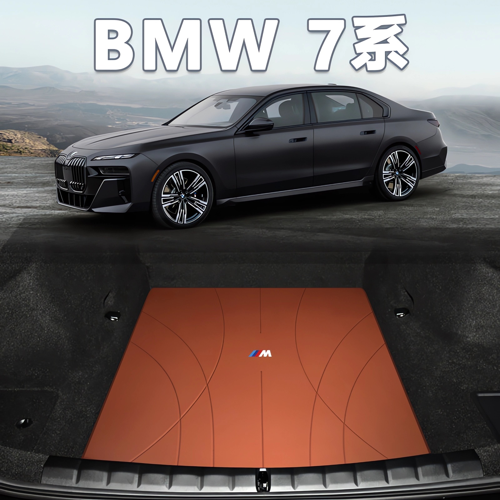 宝马7系专用后备箱垫真皮防水