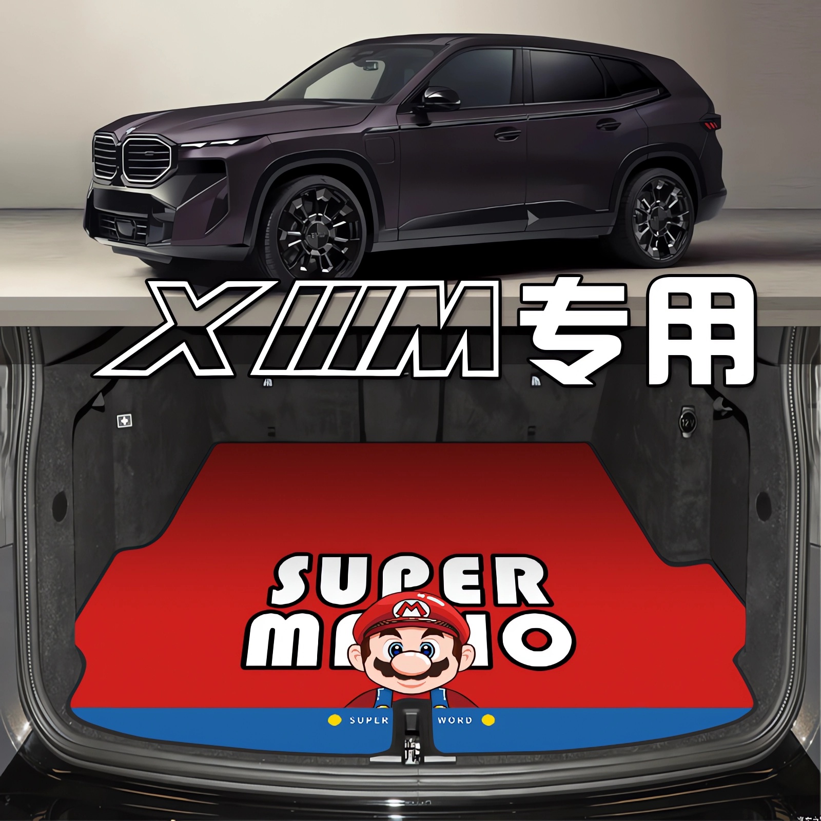 宝马xm后备箱垫专用尺寸