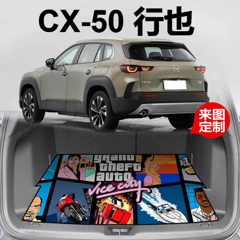 马自达CX50专用后备箱垫支持定制