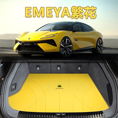 路特斯专用EMEYA繁花真皮尾箱垫