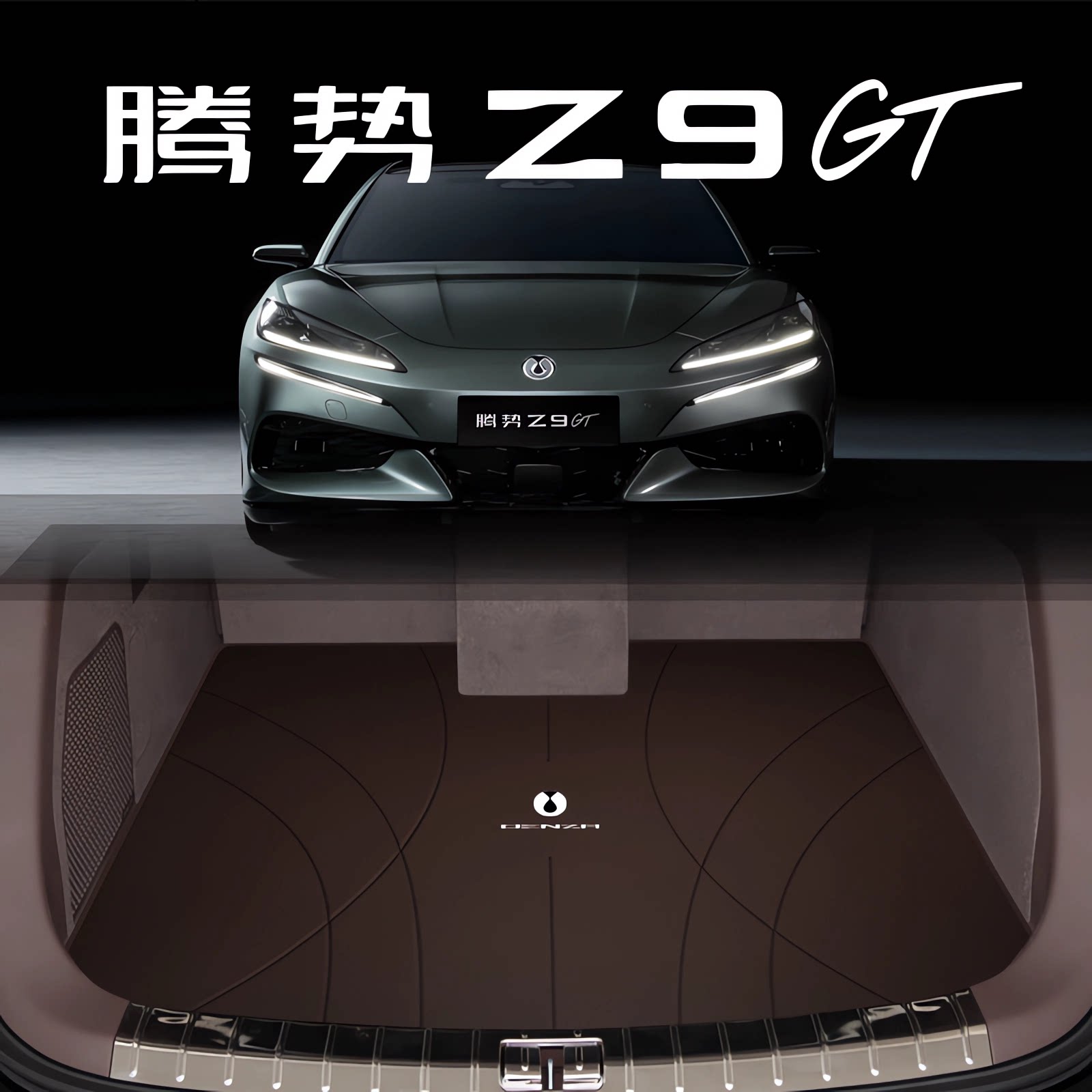 腾势Z9gt专用后备箱垫真皮环保