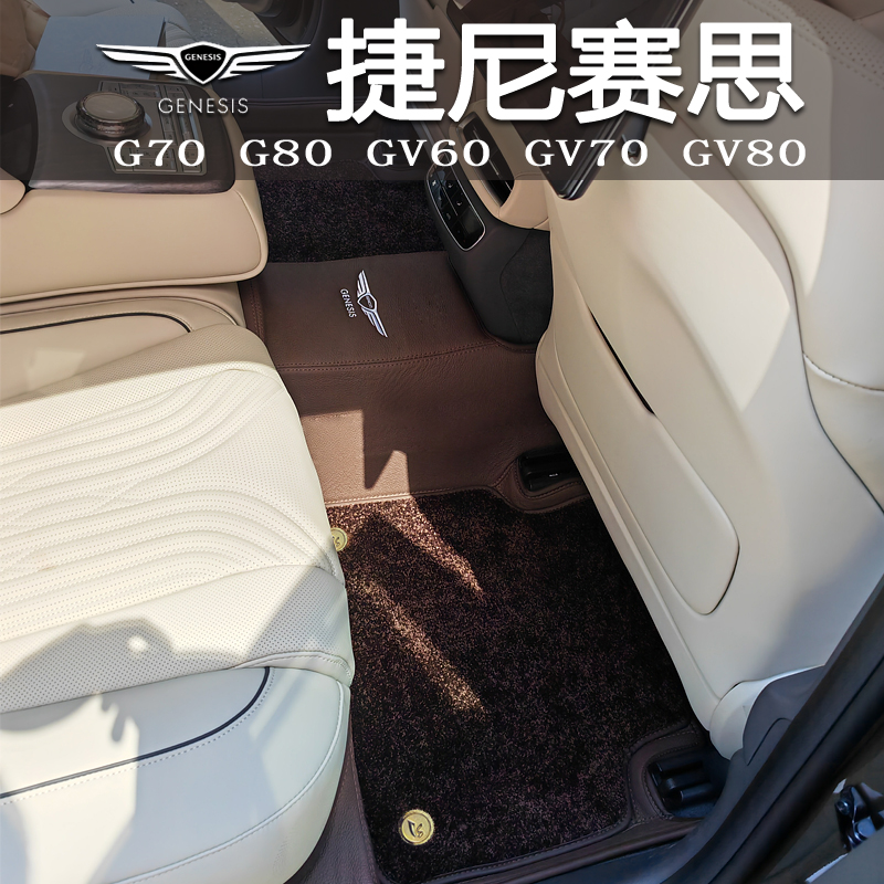 捷尼赛思全包围脚垫法拉皮/真皮