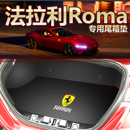 法拉利roma专用卡通后备箱垫