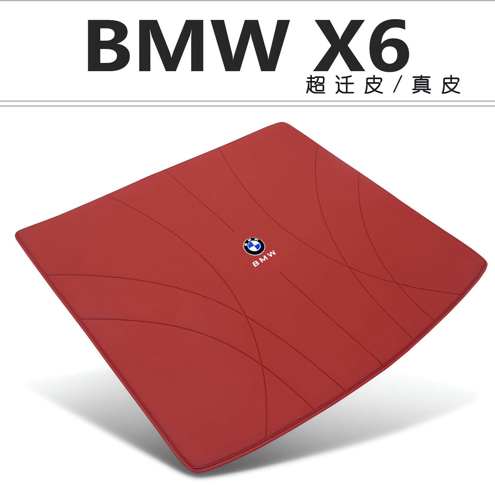 宝马X6专用后备箱垫真皮无异味