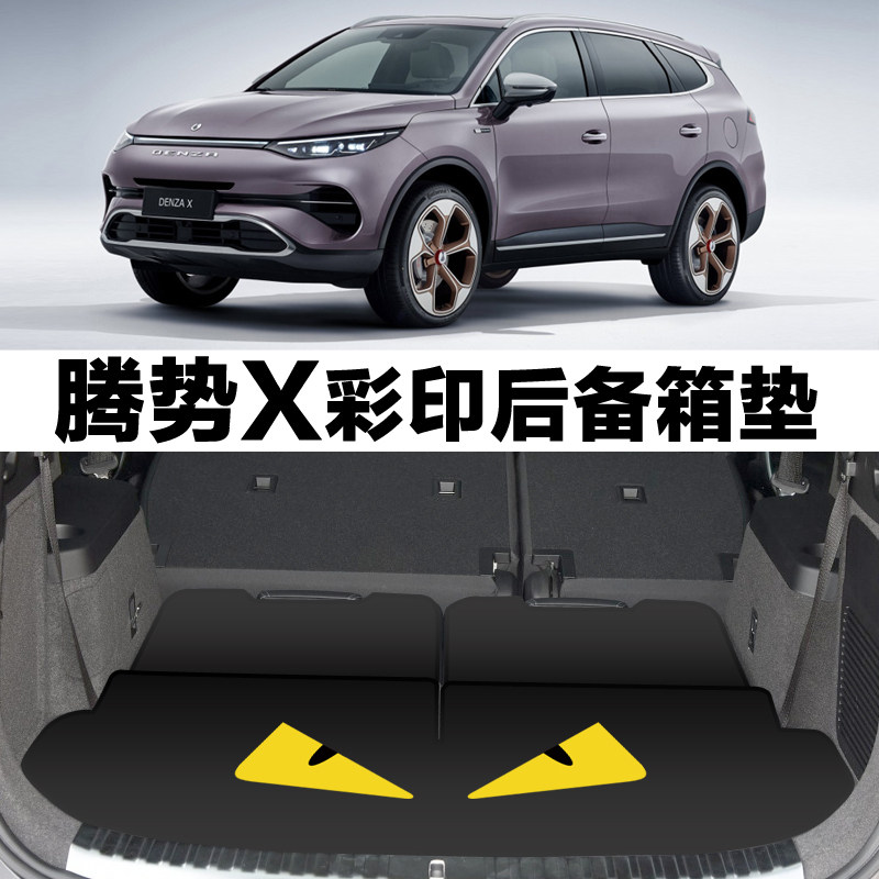 腾势新能源卡通后备箱垫