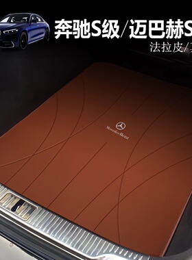 适用于19-25款奔驰S级s400l s450l后备箱垫尾箱amg s63新能源真皮