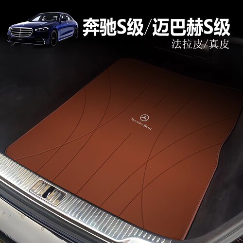 奔驰迈巴赫S级后备箱垫真皮专用