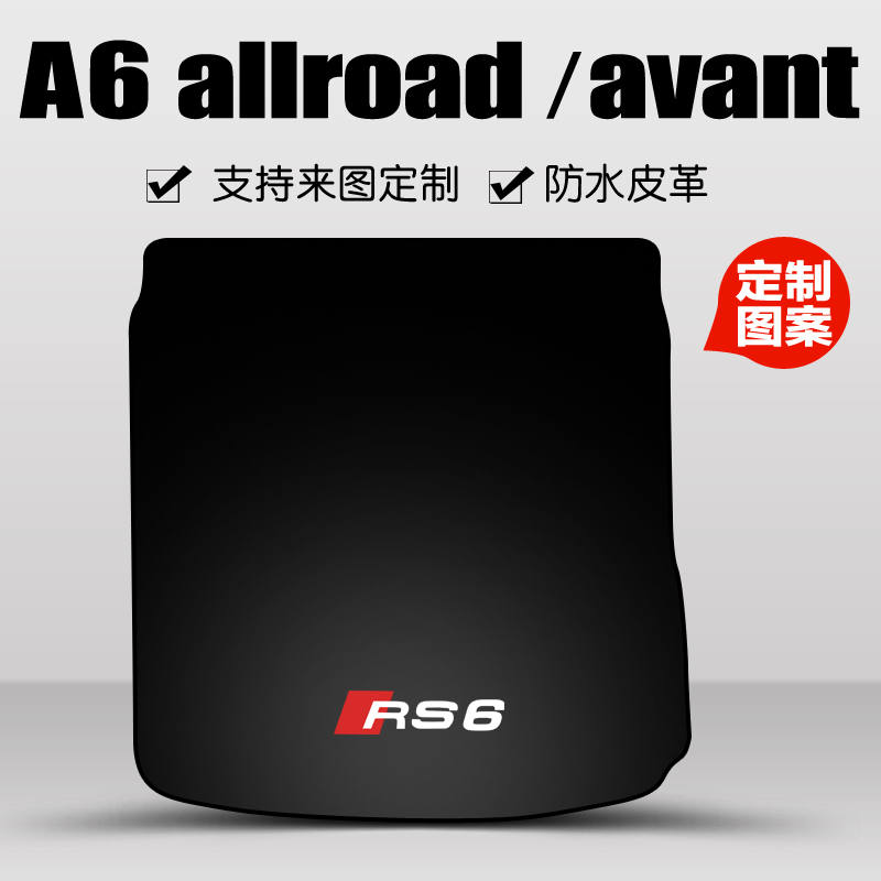 A6旅行车专用后备箱垫支持定制