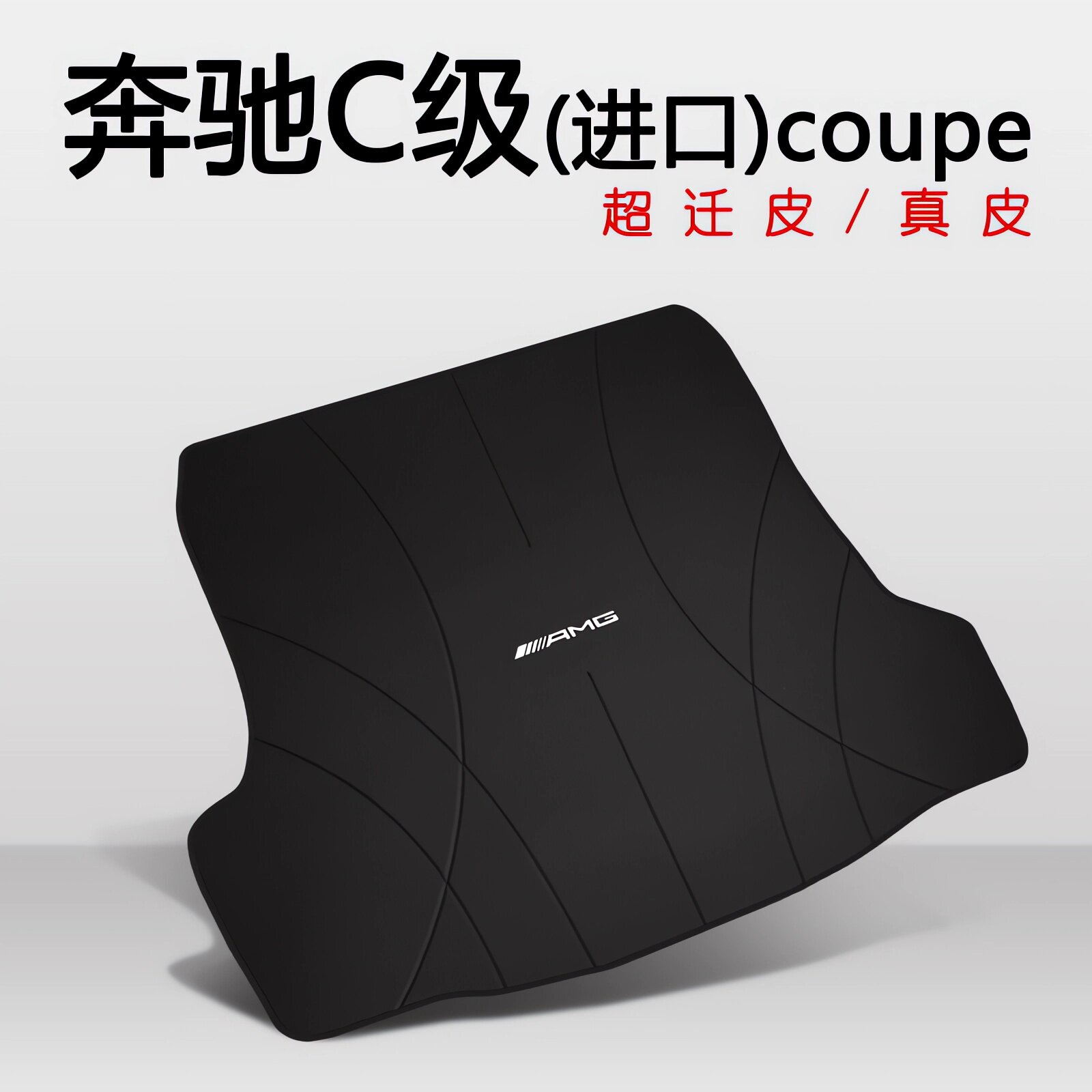 适用于C级coupe专用后备箱垫