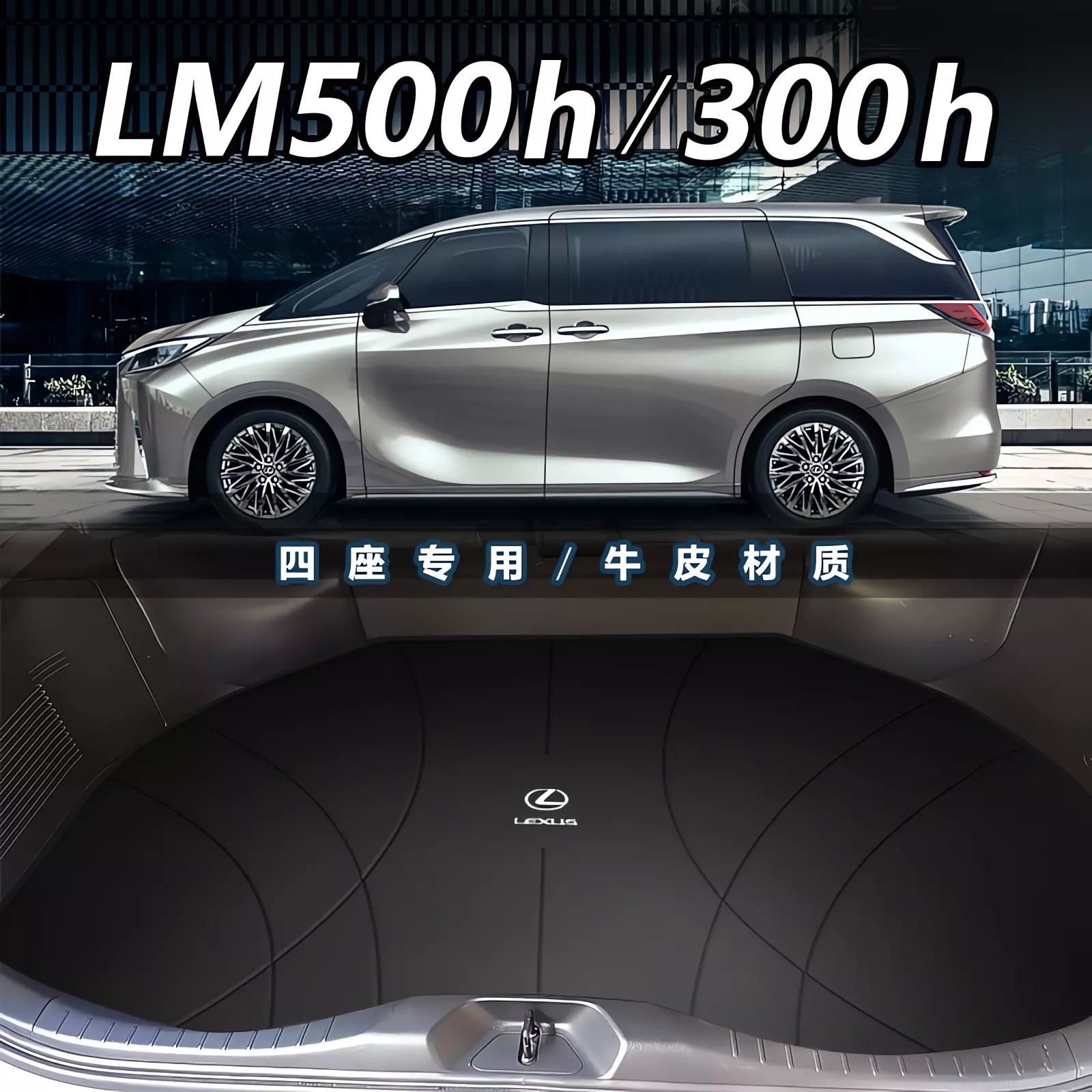 雷克萨斯LM500H四座专用真皮