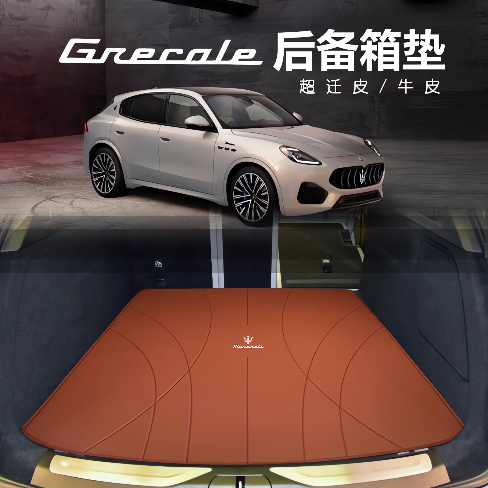 适用于玛莎拉蒂grecale后备箱垫