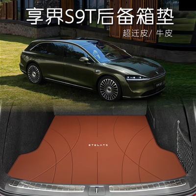 适用于25款享界S9T后备箱垫真皮