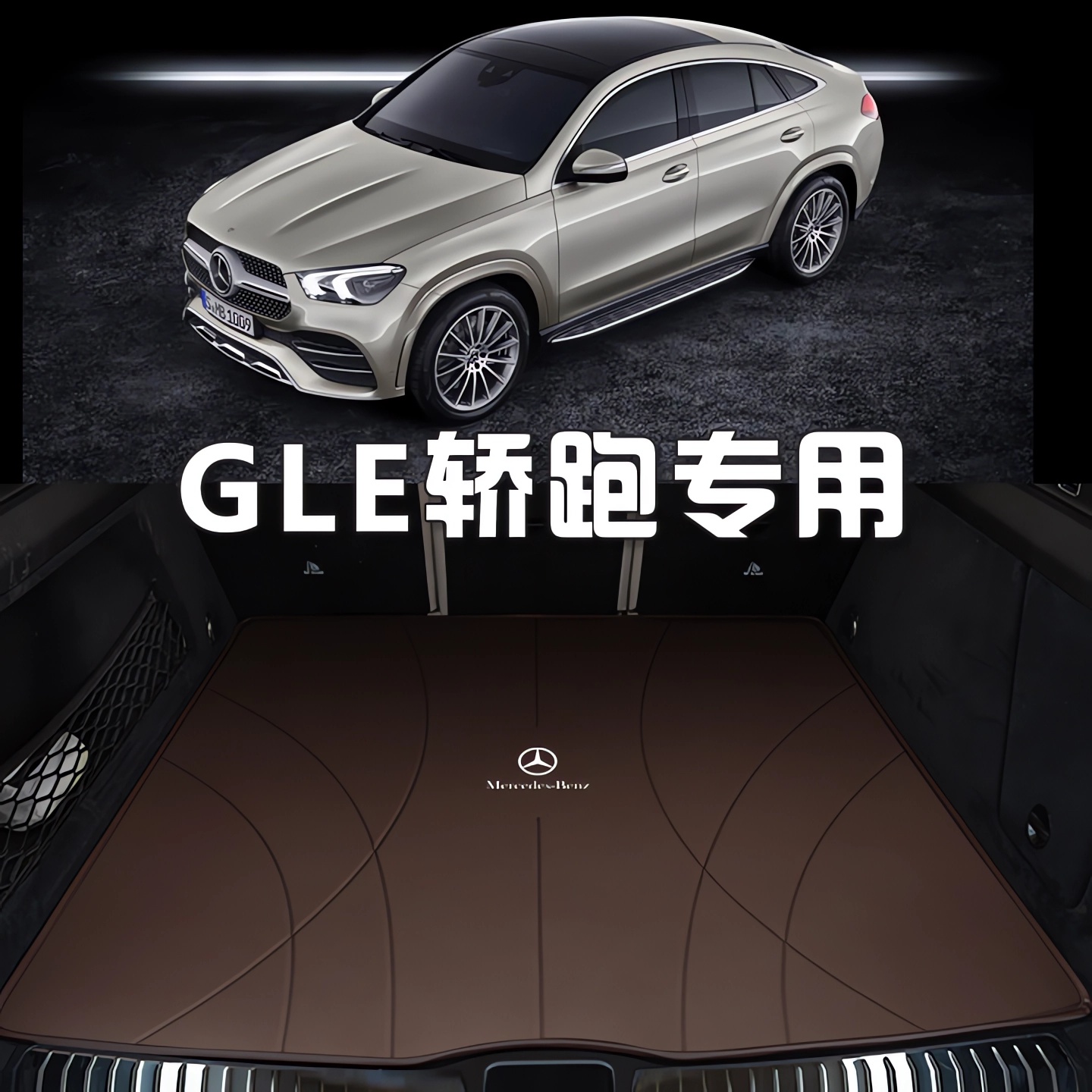 适配奔驰GLE轿跑SUV后备箱垫