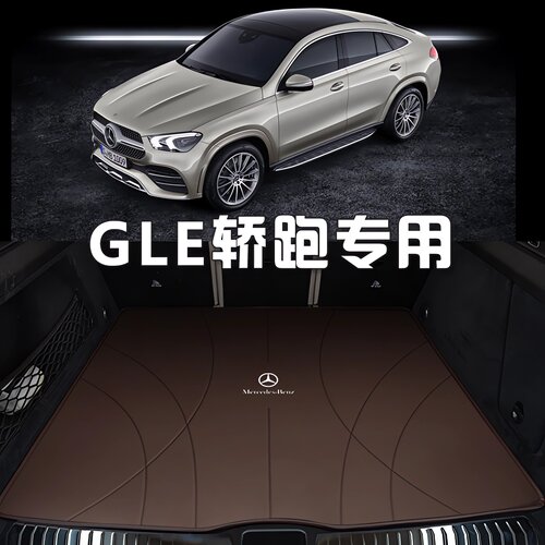 适配奔驰GLE轿跑SUV后备箱垫