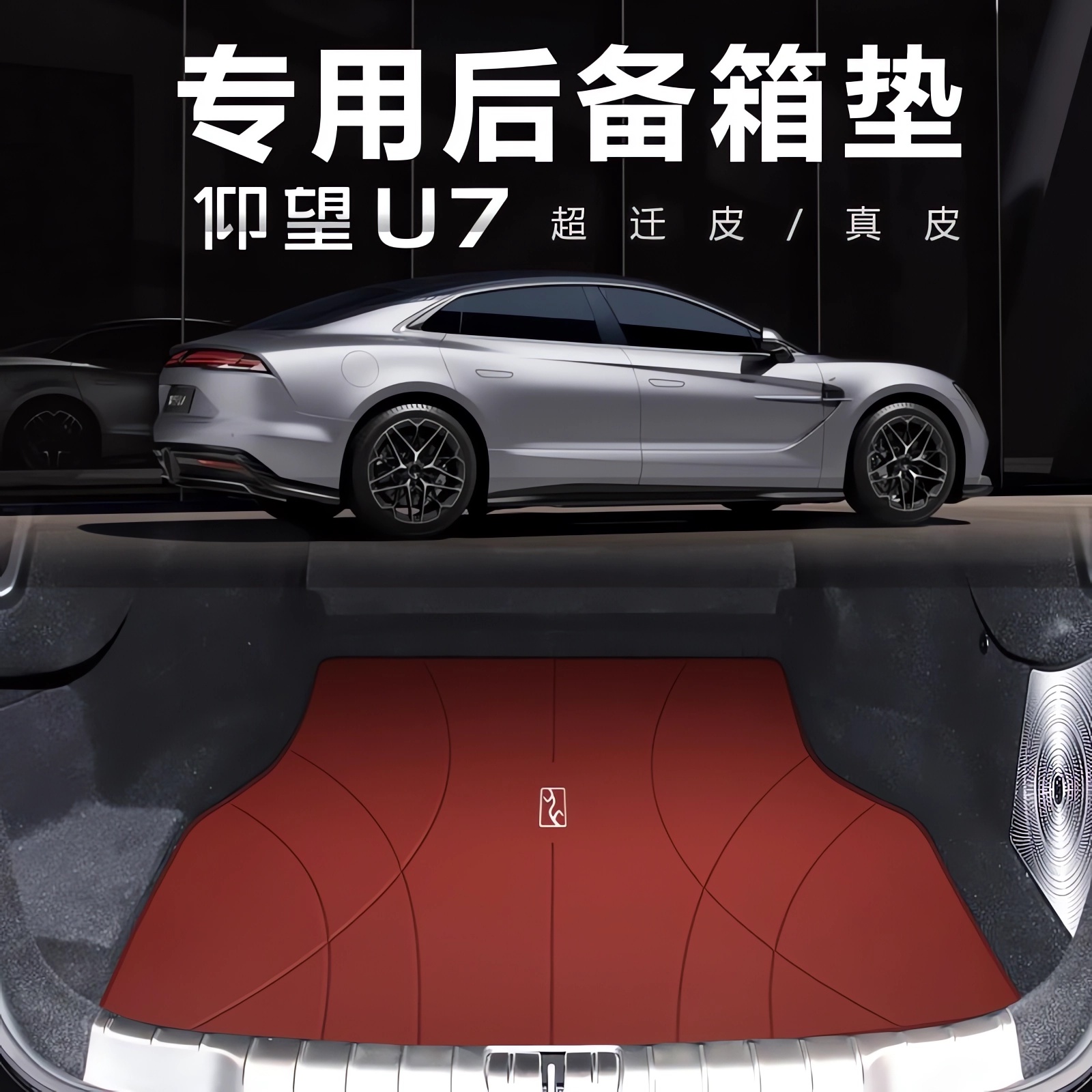 适用于仰望U7专用后备箱垫真皮