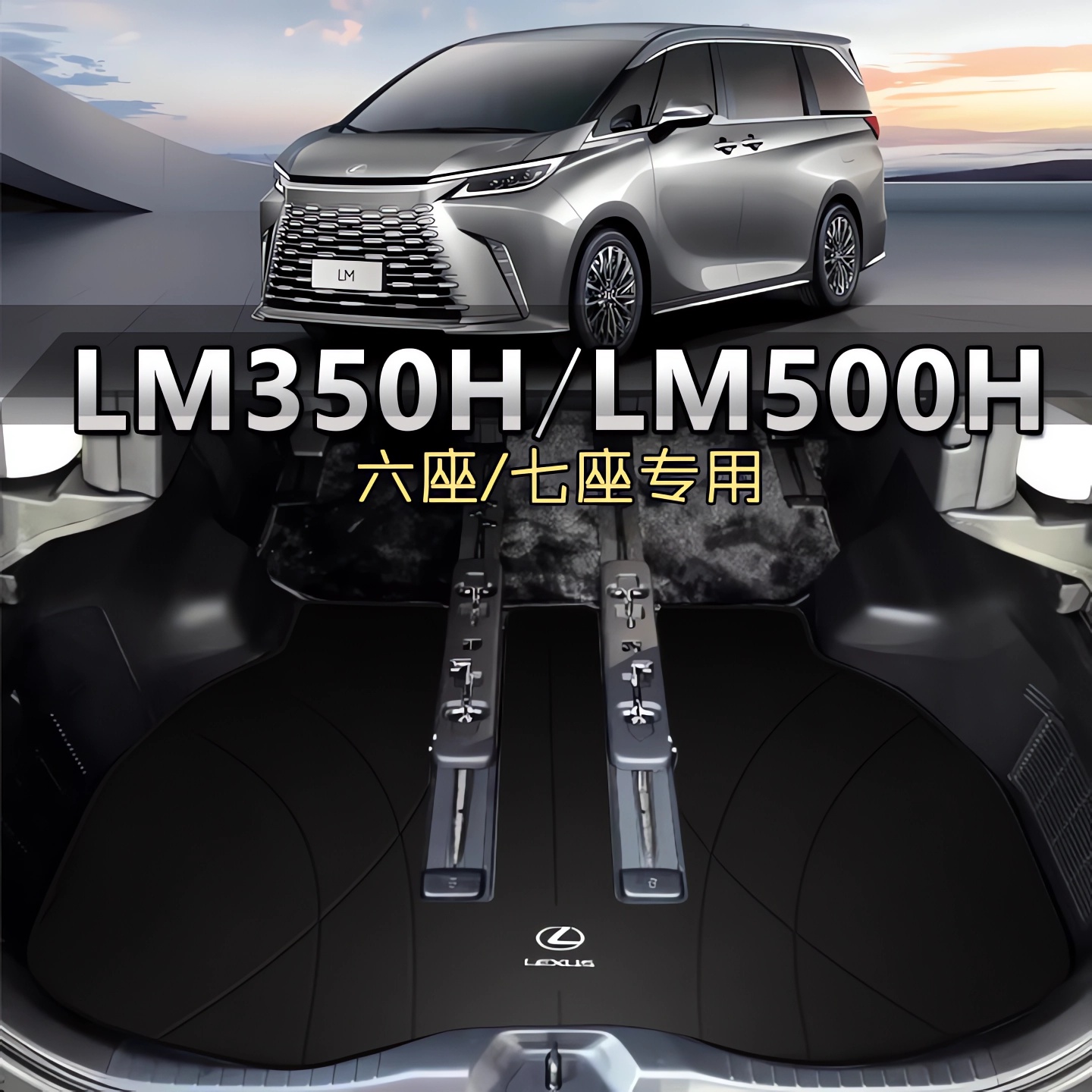 雷克萨斯LM500H6-7座专用真皮