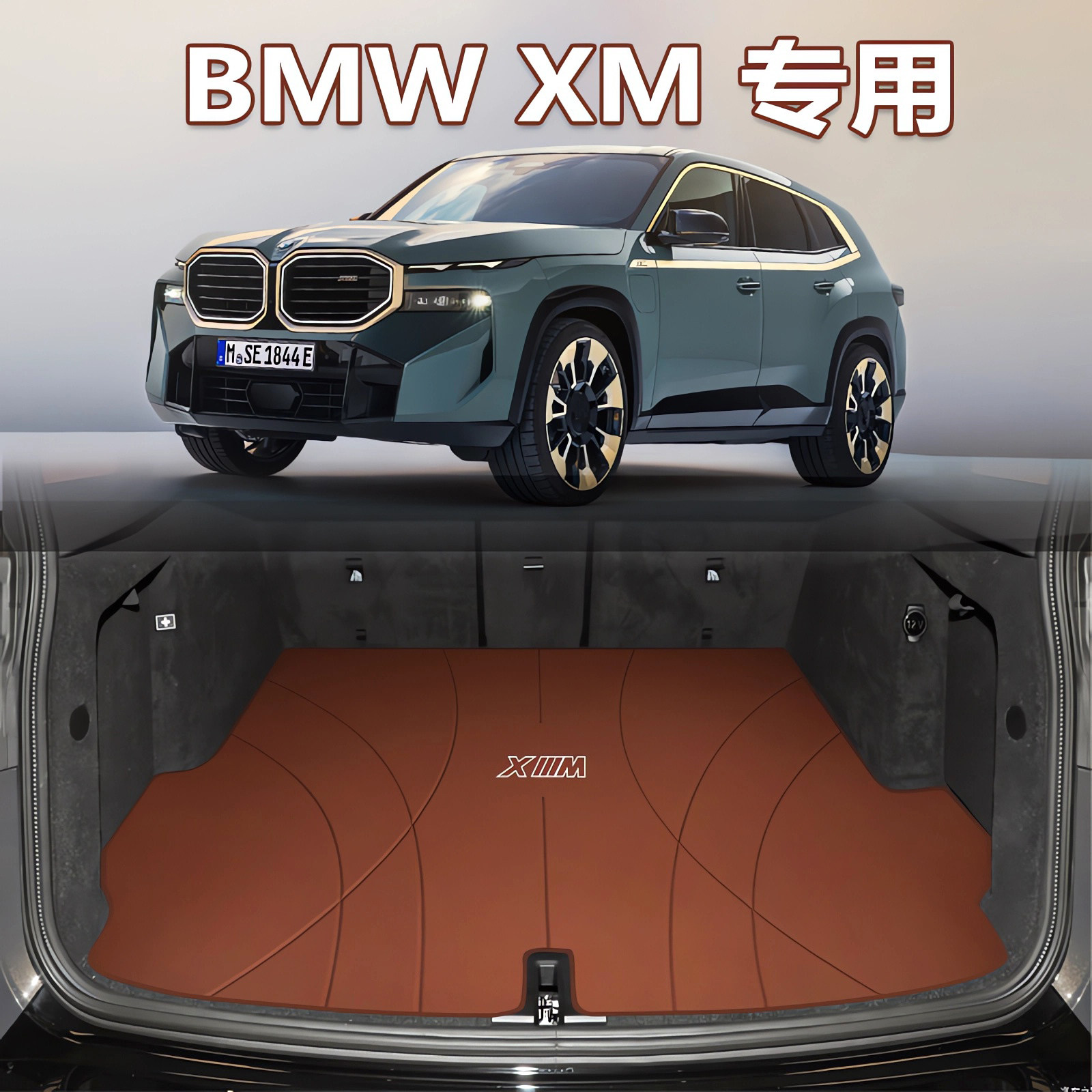 宝马XM后备箱垫专用真皮防水