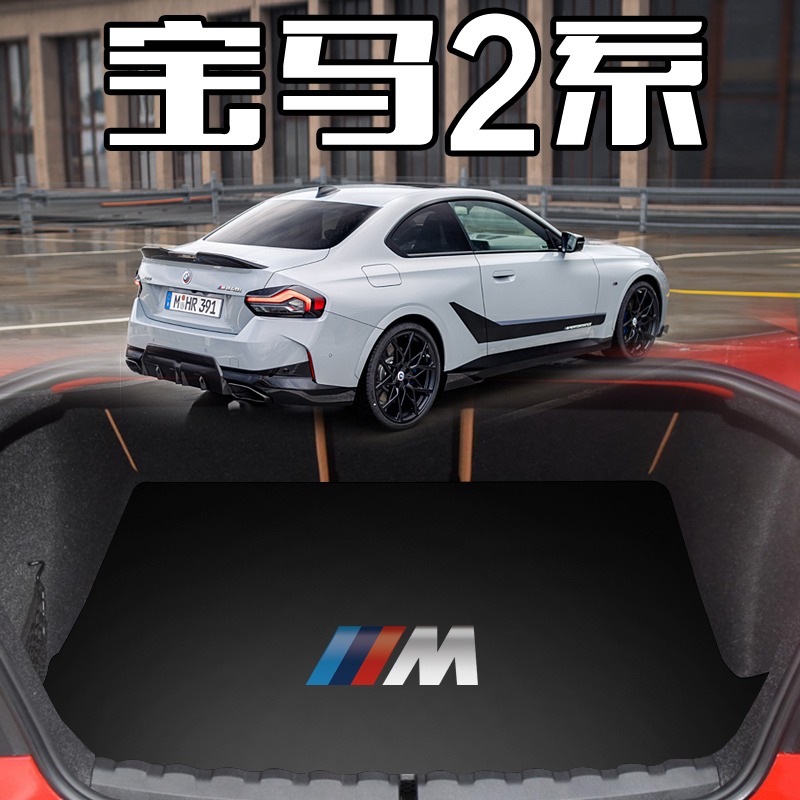 宝马2系专用尾箱垫支持定制防水