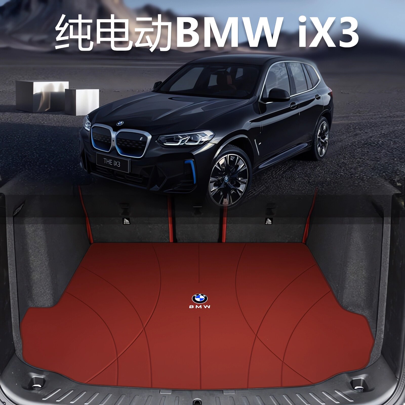 宝马ix3专用后备箱垫真皮无异味