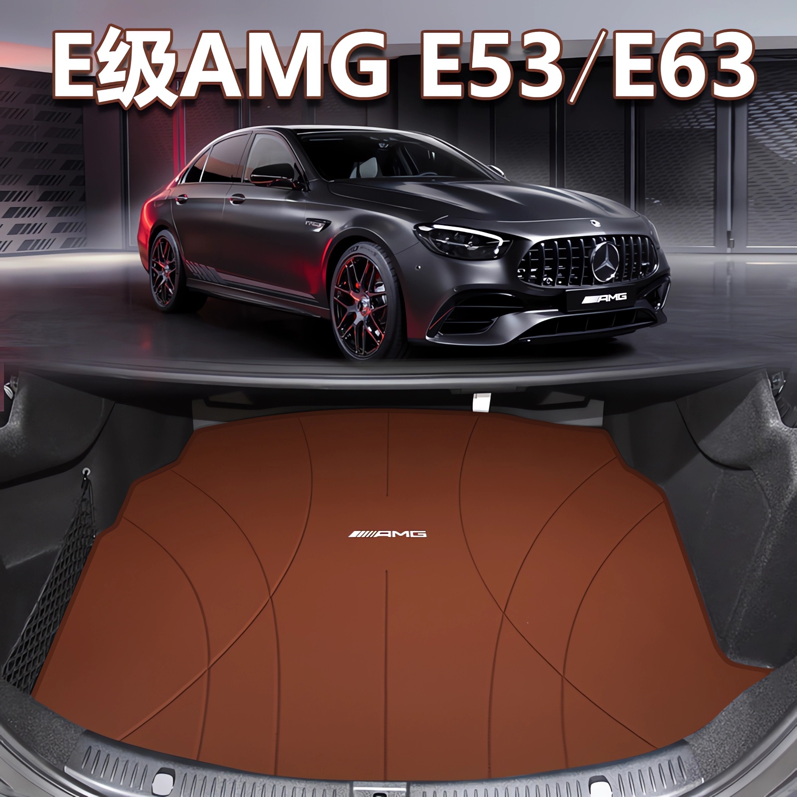 适用于24款奔驰amg E53 E63后备箱垫E级E300L E260尾箱垫专用真皮