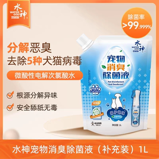 旺旺水神微酸性次氯酸水宠物消臭除菌液补充装1Lx1无酒精无需稀释