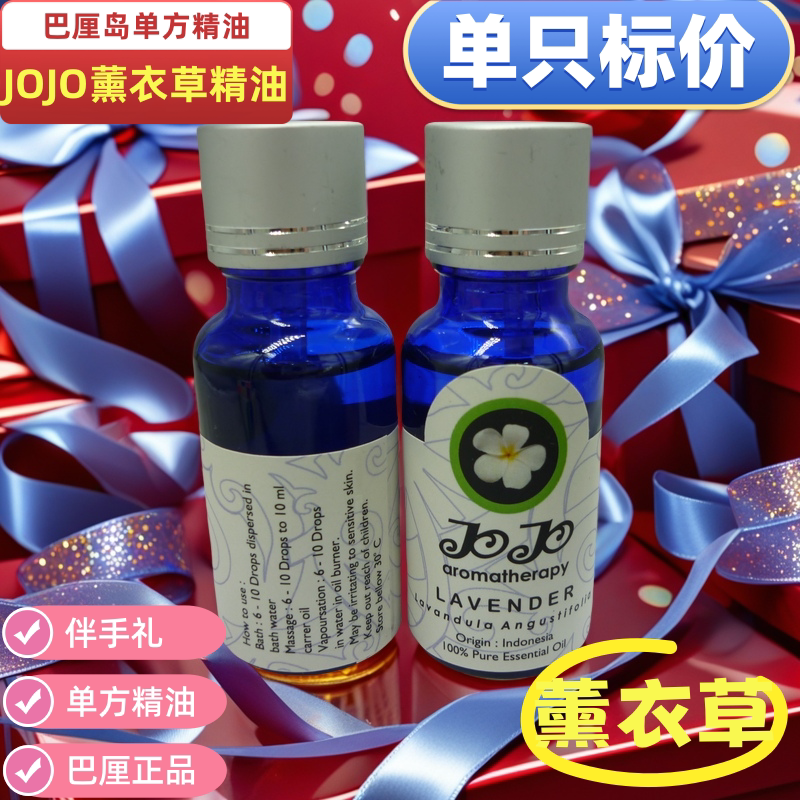 巴厘岛JOJO薰衣草精油20M单方精油