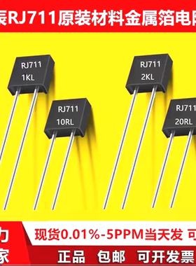 RJ711高精密标准取样金属箔电阻无感低温漂5PPM-0.25W-0.01%质保
