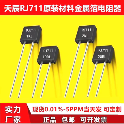 RJ711高精密标准取样金属箔电阻无感低温漂5PPM-0.25W-0.01%质保