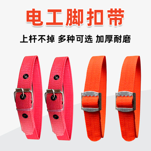 电工脚扣爬杆器配件电线杆攀爬器绑带加宽加厚脚扣带子铁鞋带