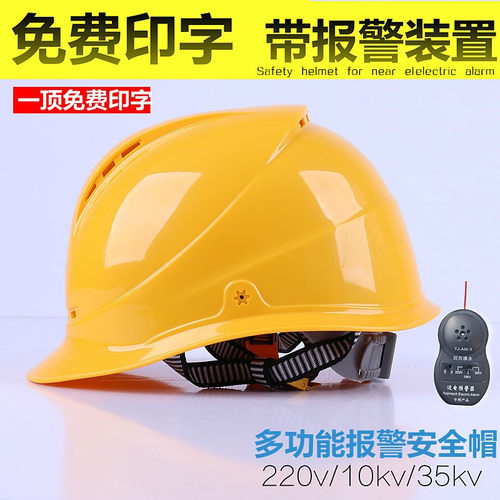 近电报警透气施工地安全帽