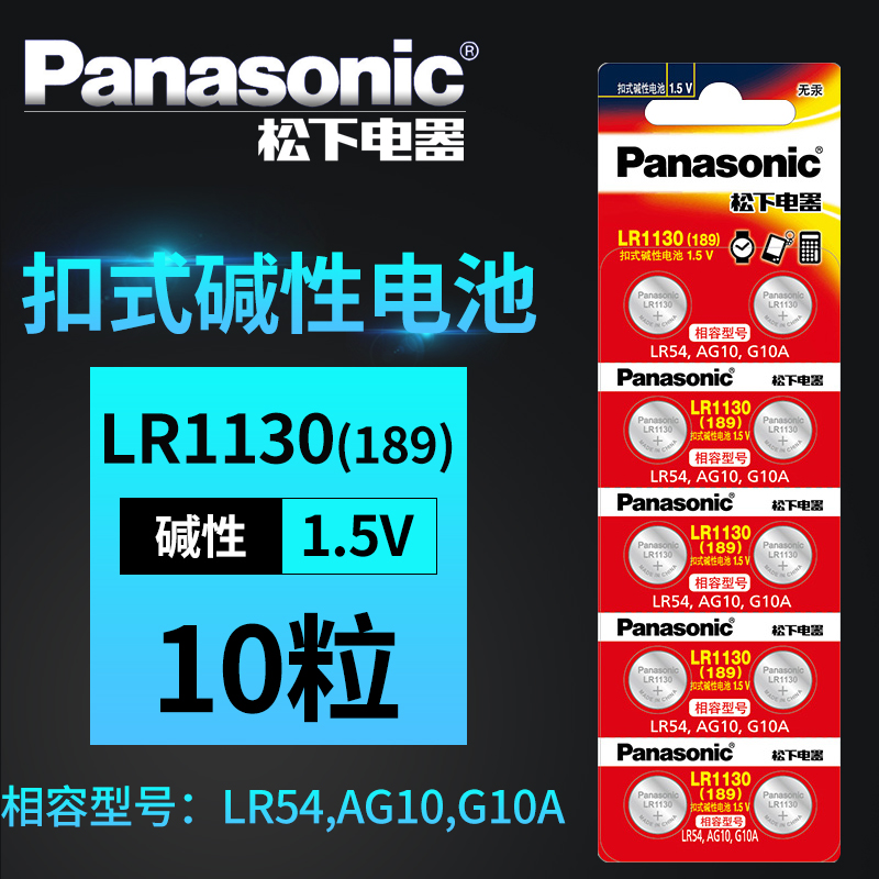 松下纽扣电池AG10 LR1130 L1131 LR54 389A电子手表卡西欧计算器1.5V碱性189温度计激光笔玩具圆形十粒批发