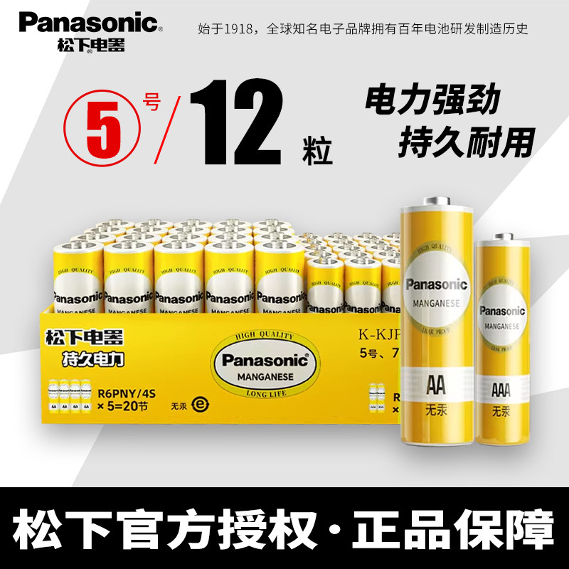松下电池7号5号电池七号五号空调电视儿童玩具遥控器鼠标闹钟小号AAA碳性干电池官方旗舰正品12粒批发