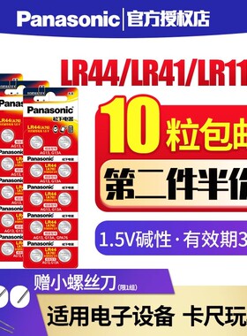 松下LR44/LR41/lr1130纽扣电池AG13 L1154 A76 357a lr1131钮扣ag10电子手表玩具遥控器游标卡尺碱性圆形1.5V