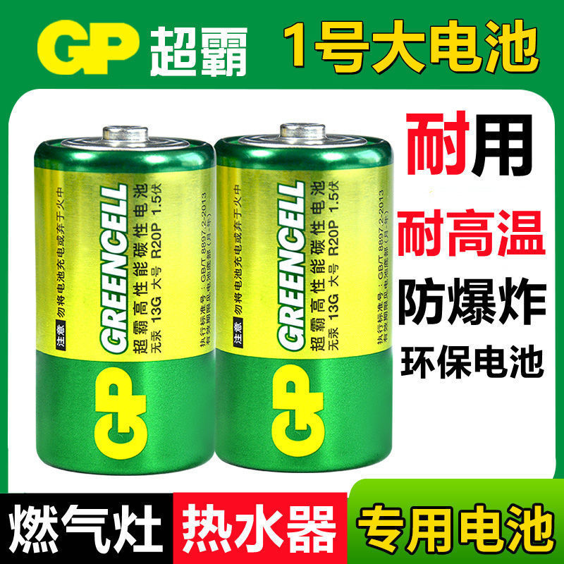 GP超霸燃气灶热水器电池