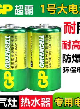 【热卖】GP超霸燃气灶热水器电池碳性1号大号D型一号煤气灶台天然气灶R20P