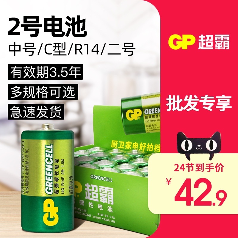 GP超霸二号电池2号1.5V碳性C型R14G面包超人喷水花洒摇椅玩具手电筒三号通3号中号电池4粒批发干电池24节