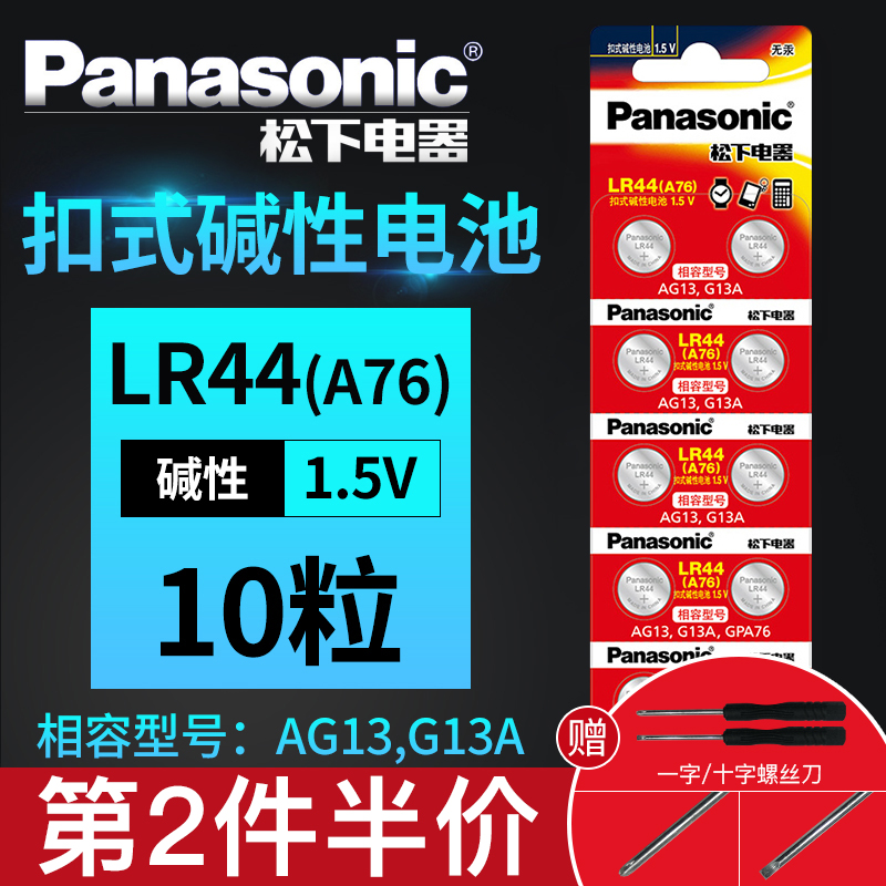 松下LR44纽扣碱性电池AG13 L1154 A76 357a SR44原装电子1.5V玩具遥控器游标卡尺钮扣小电池十粒通用小米圆形-封面