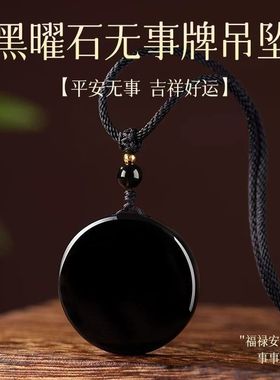黑曜石无事牌吊坠男圆形挂件女饰品本命年礼物刻字护身符项链