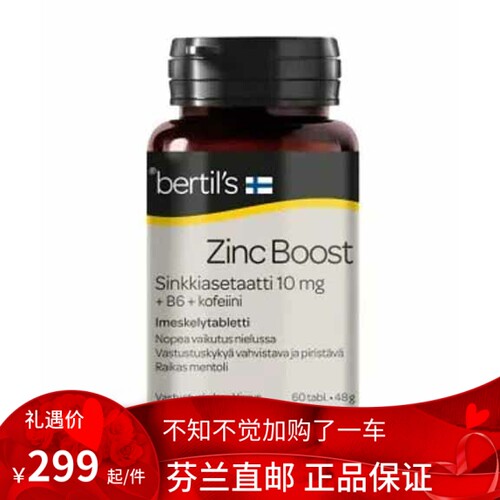 北欧芬兰直邮 Bertil's  Zinc Boost  创新组合 支持抵抗力和耐力