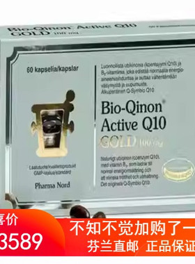 北欧芬兰直邮 Pharma Nord Bio-Qinon® Q10 GOLD  天然泛醌代购