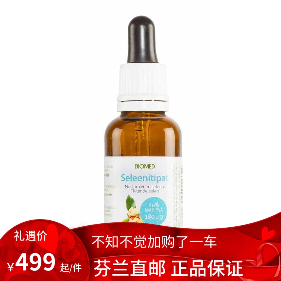 北欧芬兰直邮 Biomed Selene硒滴剂 15毫升代购