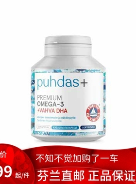 北欧芬兰直邮 Puhdas Premium Omega3 + Vahva DHA  鱼油 代购