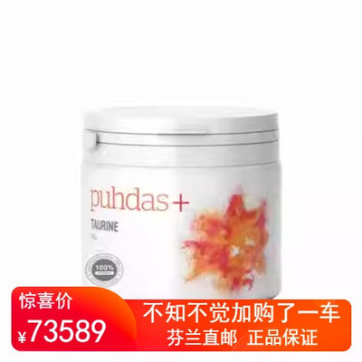 北欧芬兰直邮 Puhdas+ Taurine 牛磺酸 100% 200 克代购