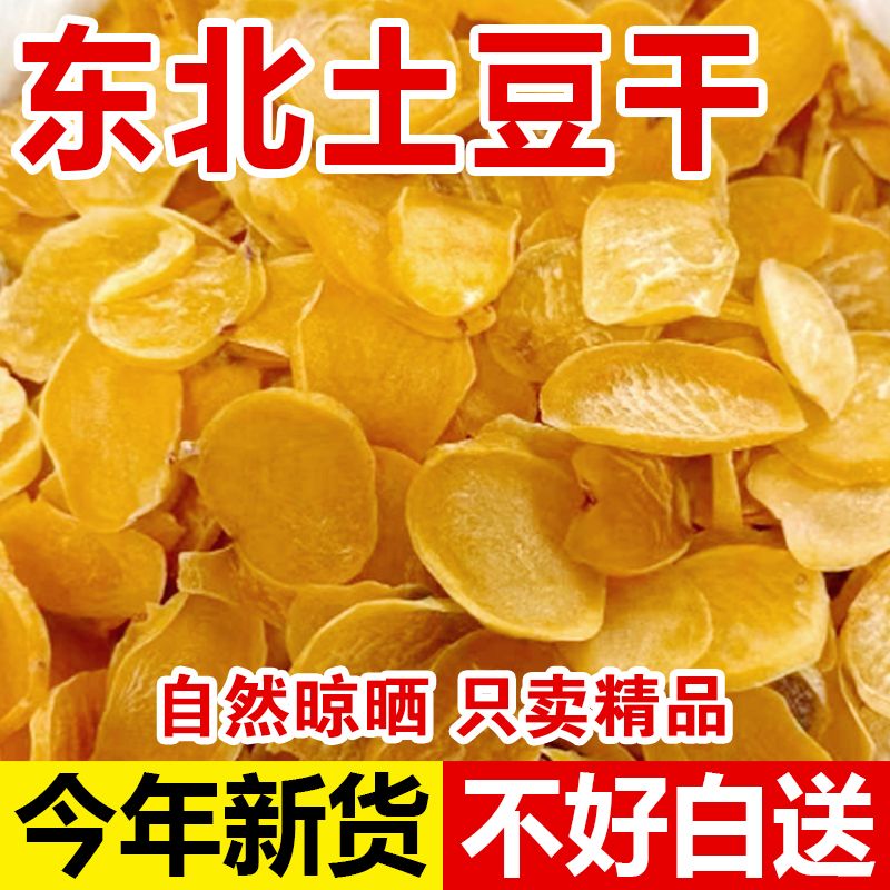东北土豆干新货特产农家自然晾晒土豆干片干货铁锅炖配菜干菜大全