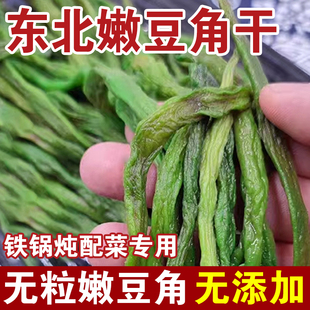 东北特产豆角干农家自制干货脱水蔬菜铁锅炖架豆王芸豆豆角干500g