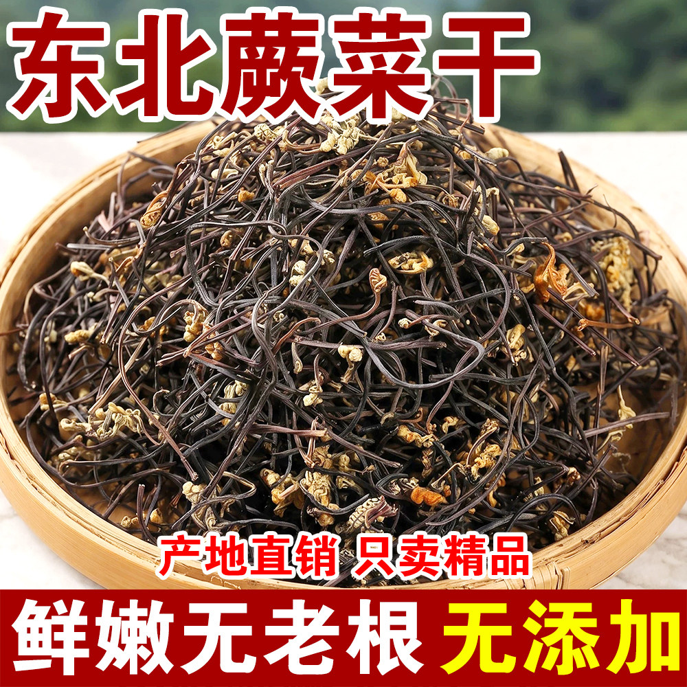 东北特产干蕨菜500g散装农家自制土特产野生撅菜干货厥菜龙爪菜