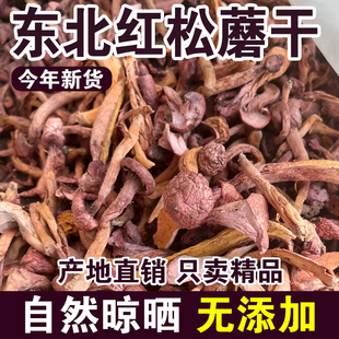 东北特产红蘑菇松树伞蘑菇丁农家自晒干货松蘑鸡血蘑肉蘑菌菇煲汤