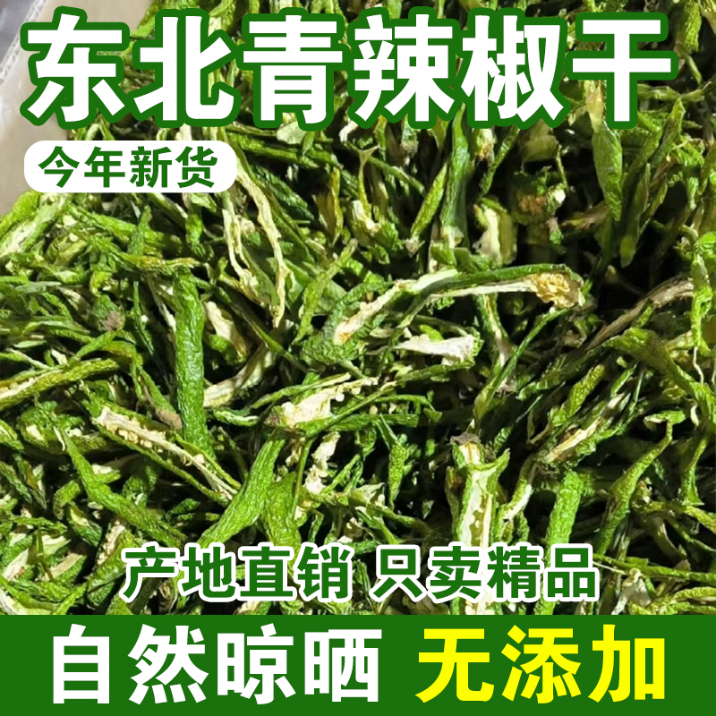 东北特产绿辣椒干青辣椒干辣椒农家自晒辣椒干炒牛肉干菜干货500g