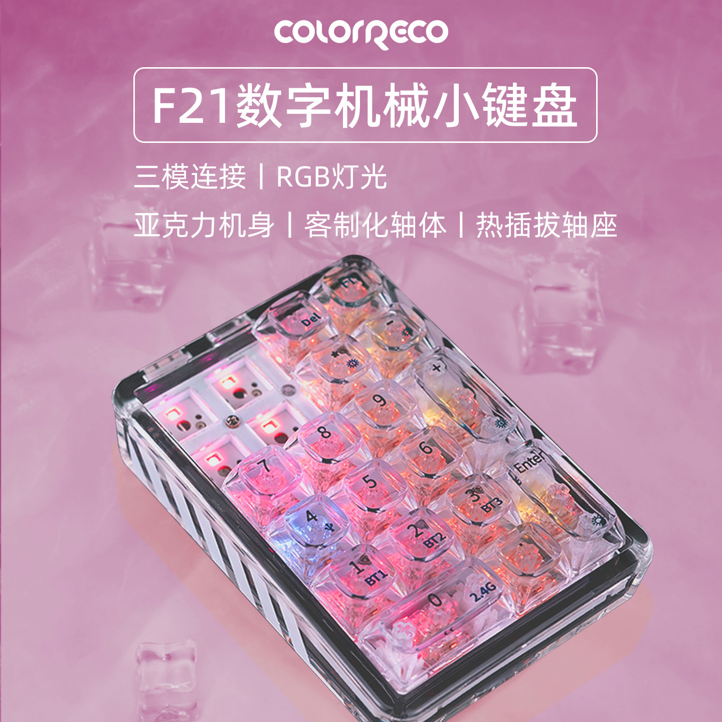 F21透明数字小键盘三模机械键盘有线外接蓝牙无线办公RGB灯光