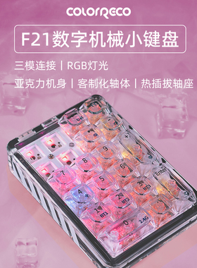 F21透明数字小键盘三模机械键盘有线外接蓝牙无线办公RGB灯光